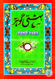 Behesti Gawhar Urdu image