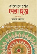 Bangladesher Shera Chhora image