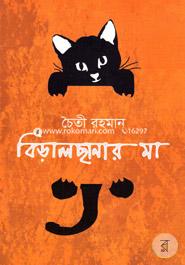 Biralchhanar Maa image
