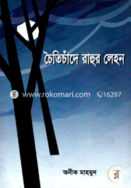 ChoitiChander Rahur Lehon image