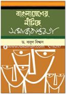 Bangladesher Natoker Somaj Bastobota image