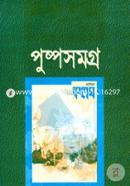 পুষ্পসমগ্র image