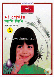 Maa Shakhi Ami Shekhi (Sadaron Gan-1) image
