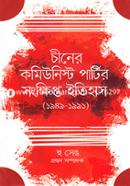 চীনের কমিউনিস্ট পার্টির সংক্ষিপ্ত ইতিহাস (১৯৪৯-১৯৯১) image