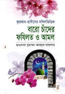 Quran Hadiser Dolilvittik Baro Chander Fazilat O Amoal image