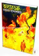 অলাতচক্র image