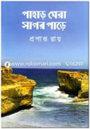 পাহাড় ঘেরা সাগর পাড়ে image