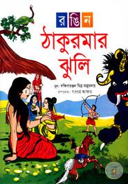 Rangin Thakurmar Zuli image