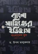 Bangla shaityer itihas : Bangladesh jug (1947-2020) image