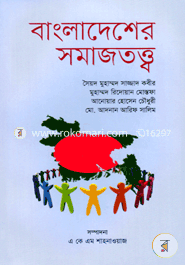 বাংলাদেশের সমাজতত্ত্ব image
