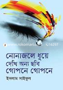 Nona Jole Dhue dekhi Onno Chobi Gopone Gopone image