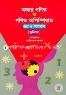 মজার গণিত ও গণিত অলিম্পিয়াড (প্রশ্ন ও সমাধান) - জুনিয়র image
