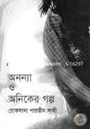 Ononya O Oniker Golpo image