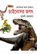 ছোটদের জ্ঞান-বিজ্ঞান ডাইনোসর জগৎ image
