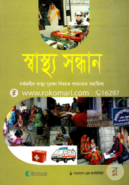 Sashtho Sondhan Sorbojonin Sashtho Surokkha Bisoyok Gonomaddhom Sohayika image