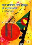 Vasha Andolon Theke Muktijudho Dui Banglar Chalchittro image