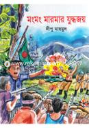 Mongmong Marmar Juddhojoy image