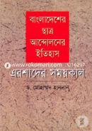 বাংলাদেশের ছাত্র আন্দোলনের ইতিহাস: এরশাদের সময়কাল image