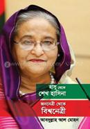 Hasu Theke Sheikh Hasina : Jananetri Theke Bishwanetri image
