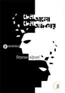 chena Alo Chena Ondhokar image