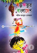 ষড়ঋতুর বাংলাদেশ image