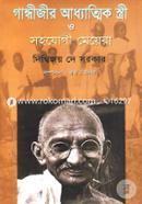 Gandhijir Addhatik Stree O Sohojogi Meyera image