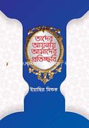 Tader aynay aamder Proticcobi image