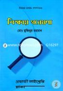Shikkhay Gobeshona image