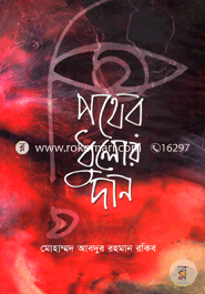 Pather Dhulor Dan image