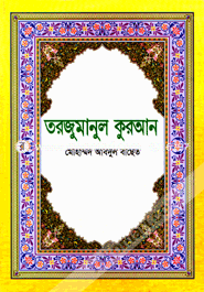 Torjumanul Quran image