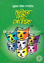 ছোটদের ৭টি মঞ্চ নাটক image