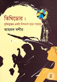 Tithidor : Muktijuddher Akta Uponnash Hote parto image