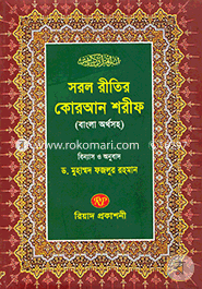 Sorol Retir Quran Shorif (orthosoho)-30 Para image