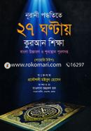 Nurany Poddhotite 27 Ghontay Quran Shikkha image