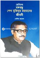 Chotoder Bangabandhu Sheikh Mujibur Rohmaner Jiboni image