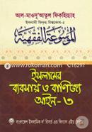 Islamer Bybsay O Banijyo Ayn-3 (Islami Fiqho Bishwokosh-5) image