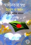 স্বাধীনতার স্বপ্ন : উন্মেষ ও অর্জন image