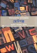 Commonwelth Puroskar Prapto Chotogolpo- 2nd Part image