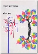 Smritir Gohine Jibon image