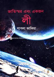 Jatisshor Ebong Ekjon Lee image