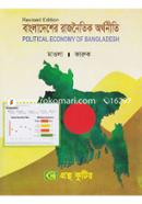 বাংলাদেশের রাজনৈতিক অর্থনীতি (অনার্স ২য় বর্ষ টেক্সট বই) (রাষ্ট্রবিজ্ঞান বিভাগ) image