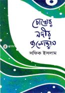 Chokher Nodir Jolochas image