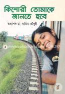 কিশোরী তোমাকে জানতে হবে image