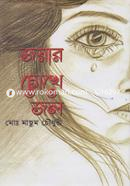 Jayar Chokhe Jol image