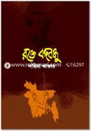 Rokte Bangabondhu image