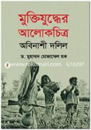 Muktijuddher Alokchitro Obinashi Dolil image