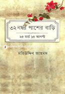 ৩২ নম্বর পাশের বাড়ি: ২৫ মার্চ ১৫ আগস্ট image