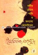 Nodir Chokhe Pani O Onnanno Koyatrain image