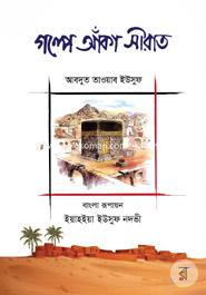 গল্পে আঁকা সীরাত image