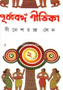 পূর্ব্ববঙ্গ গীতিকা ২য় খণ্ড image